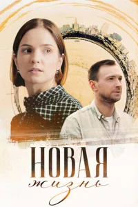 Новая жизнь 1 сезон